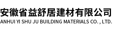 安徽省益舒居建材有限公司